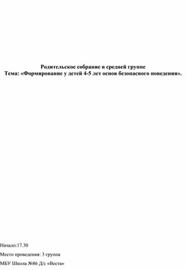 Родительское собрание в средней группе Тема: «Формирование у детей 4-5 лет основ безопасного поведения».