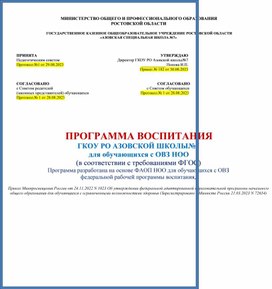 Программа воспитания НОО - 2023