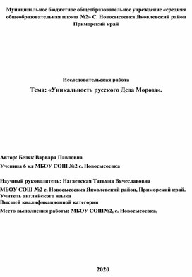 Исследовательская работа. Тема: «Уникальность русского Деда Мороза».