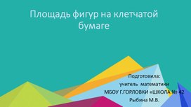 Обложка для материала Презентация к уроку геометрии по теме "Площадь фигур на клетчатой бумаге" (8 класс)