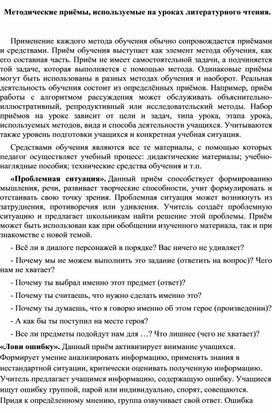 Методические приёмы, используемые на уроках литературного чтения