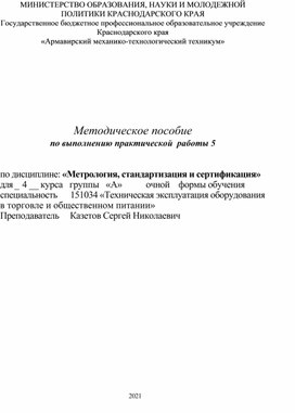 Обложка для материала Методическое пособие по выполнению практической  работы 5 по дисциплине: «Метрология, стандартизация и сертификация»