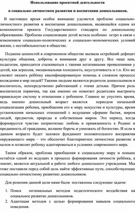 Обложка для материала Использование проектной деятельности  в социально-личностном развитии и воспитании дошкольников.