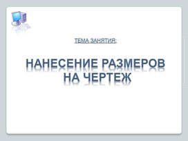 Презентация к занятию по теме: Нанесение размеров на чертеж