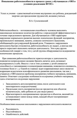 Повышение работоспособности в процессе урока у обучающихся с ОВЗ в условиях реализации ФГОС»