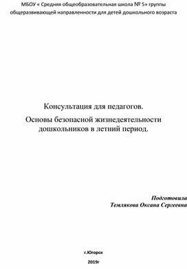 Обложка для материала Консультация для педагогов. Основы безопасной жизнедеятельности дошкольников в летний период.