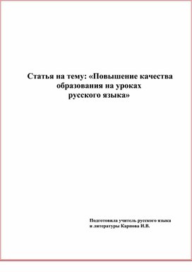 Статья на тему: «Повышение качества образования на уроках русского языка»