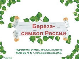 Презентация к открытому занятию по дополнительному образованию на тему "Береза - символ России"
