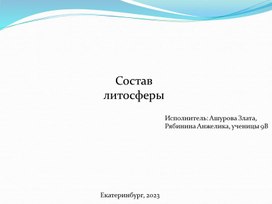 Обложка для материала Научно-исследовательский проект: Состав литосферы