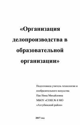 РЕФЕРАТ «Организация делопроизводства в образовательной организации»