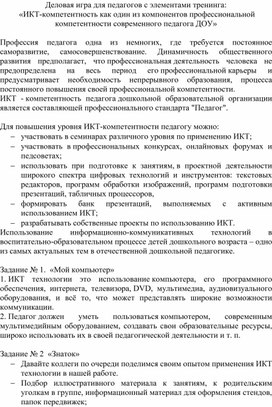 Обложка для материала Деловая игра для педагогов с элементами тренинга:  «ИКТ-компетентность как один из компонентов профессиональной компетентности современного педагога ДОУ»