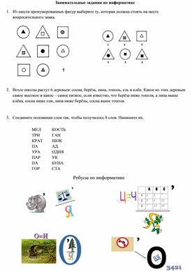 Информатика упражнения. Задания по информатике. Занимательные задания по информатике. Занимательные задачи по информатике. Занимательная Информатика задания.