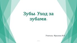 Обложка для материала Презентация к уроку Человек на тему "Зубы. Уход за зубами"