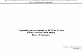 Открытый урок математики по ФГОС во 2 классе         («Школа России» М.И. Моро) Тема:  «Уравнение»