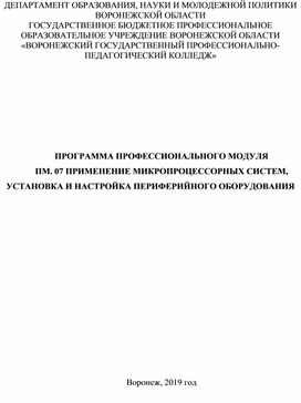 Обложка для материала ПРОГРАММА ПРОФЕССИОНАЛЬНОГО МОДУЛЯ ПМ. 07 ПРИМЕНЕНИЕ МИКРОПРОЦЕССОРНЫХ СИСТЕМ, УСТАНОВКА И НАСТРОЙКА ПЕРИФЕРИЙНОГО ОБОРУДОВАНИЯ