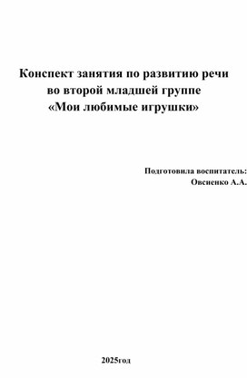 Обложка для материала Конспект занятия по развитию речи во второй младшей группе "Моя любимая игрушка"