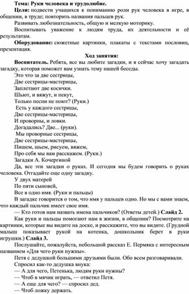 Методическая разработка на тему:"Руки человека и трудолюбие"