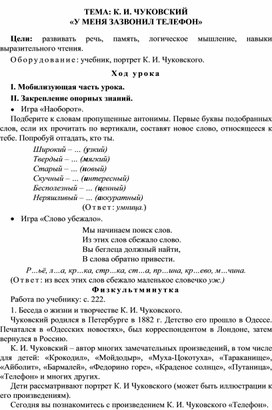 Конспект урока "Обучение грамоте" Тема: К. И. Чуковский "У меня зазвонил телефон", 1 класс