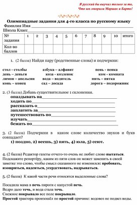 Олимпиадные задания для 4-го класса по русскому языку