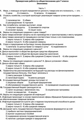 Проверочная работа по обществознанию для 7 класса Экономика