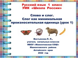 Презентация к  уроку русского языка  в 1 классе по  теме "Слово  и слог. Слог  как минимальная произносительная единица (урок 1)"