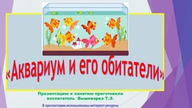 "Аквариум и его обитатели"