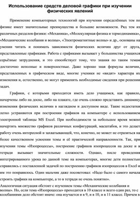 Использование средств деловой графики при изучении физических явлений