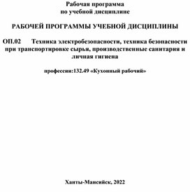 Рабочая программа "Техника безопасности "Кухонного работника"