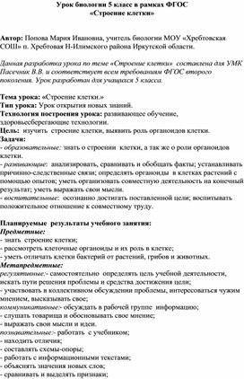 Урок биологии в 5 классе по теме: "Строение клеток"