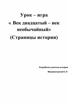 Обложка для материала «…Век двадцатый – век необычайный» (Страницы истории)
