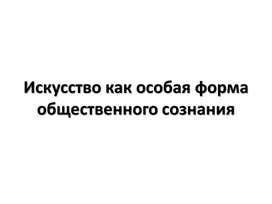 Искусство как особая форма общественного сознания