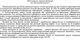 Обложка для материала Облік випуску готової продукції та здачі робіт (послуг)