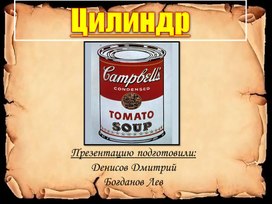 Обложка для материала Презентация по теме "Цилиндр"