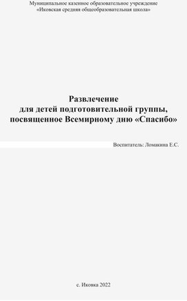 Развлечение к Всемирному дню спасибо