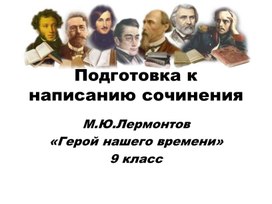 Подготовка к написанию сочинения по роману М. Лермонтова " Герой нашего времени"