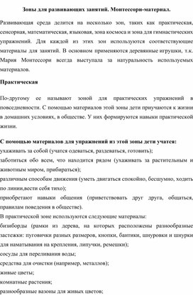 Обложка для материала Консультация для воспитателей "Зоны для развивающих занятий. Монтессори-материал."
