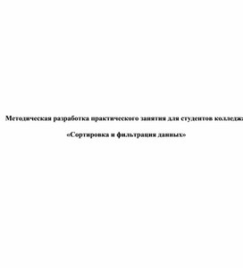Обложка для материала Сортировка и фильтрация данных