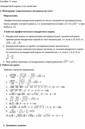 Материал для подготовки к ОГЭ по теме "Квадратный корень и его свойства"