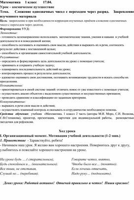 Урок – космическое путешествие 1 класс Тема.    Сложение однозначных чисел с переходом через разряд.   Закрепление изученного материала