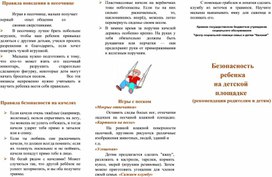 Обложка для материала Безопасность  ребенка  на детской площадке (рекомендации родителям и детям)