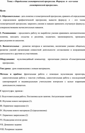 Урок: " « Определение геометрической прогрессии. Формула  n - ого члена геометрической прогрессии».