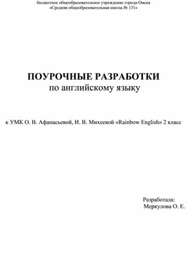 Поурочные разработки по английскому языку (2 класс)