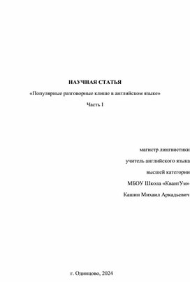 Научная статья "Популярные разговорные клише в английском языке" Кашин М.А. МБОУ Школа "КвантУм"