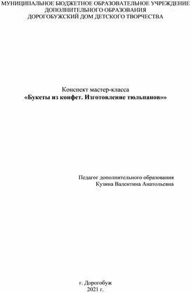 Мастер-класс Изготовление тюльпанов