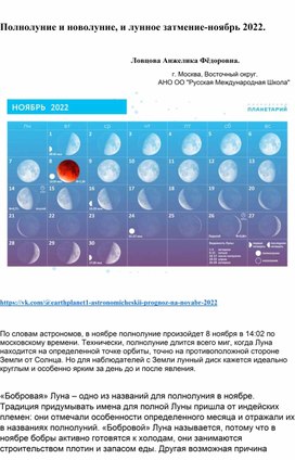 Полнолуние и новолуние, и лунное затмение-ноябрь 2022.