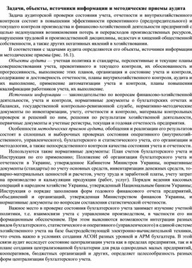 Обложка для материала Задачи, объекты, источники информации и методические приемы аудита
