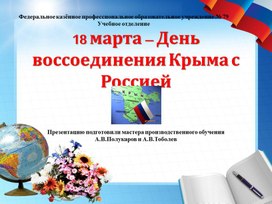 Презентация к классному часу "18 марта-День воссоединения Крыма с Россией