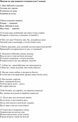 Обложка для материала Монтаж для первоклассников ко Дню пожилого человека