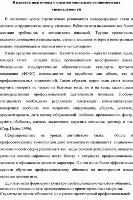 Статья Языковая подготовка студентов социально-экономических специальностей