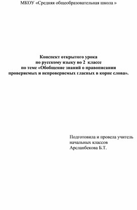 Конспект открытого урока по русскому языку во 2  классе по теме «Обобщение знаний о правописании проверяемых и непроверяемых гласных в корне слова».